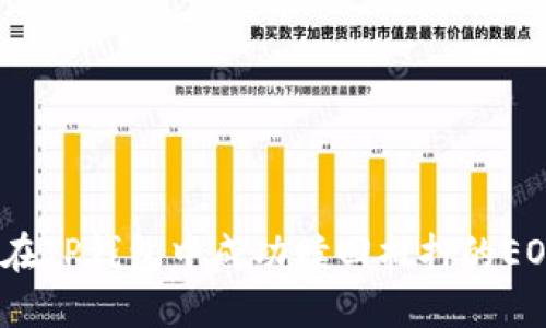 : 如何在TP钱包中成功赎回抵押的EOS资产？