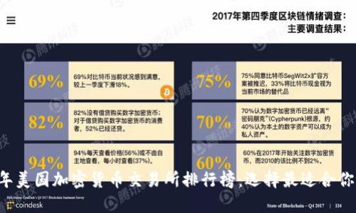 2023年美国加密货币交易所排行榜：选择最适合你的平台