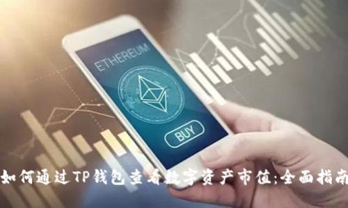如何通过TP钱包查看数字资产市值：全面指南