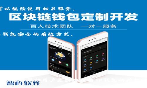    如何关闭TP钱包授权网页？  / 

 guanjianci  TP钱包, 授权网页, 关闭方法, 钱包安全  /guanjianci 

引言
随着区块链技术的迅猛发展，数字钱包在我们的日常生活中扮演着越来越重要的角色。其中，TP钱包因其用户友好界面与高安全性备受青睐。然而，在使用TP钱包进行各类区块链操作时，有时我们需要授权网页以进行某些特定操作。虽然这些授权在某些情况下是必要的，但用户在完成操作后，往往会希望关闭或取消这些授权网页，以保护个人的信息和资产安全。本文将详细介绍如何关闭TP钱包授权网页的方法、步骤，以及相关的安全措施。

TP钱包授权网页的基本概念
TP钱包是一种多功能数字钱包，支持多种币种的存储、转账等操作。在某些情况下，为了完成特定的交易，用户需要授权第三方应用访问其TP钱包账户。这通常是在使用去中心化应用（DApp）时出现的授权请求。
授权网页通常会要求用户提供一些敏感操作权限，例如访问账户余额、转账等。一旦用户同意，授权就会生效，用户可以在一定时间内使用该应用程序进行相关操作。然而，用户在完成操作后，如果没有及时关闭授权网页，可能会面临一些安全隐患，比如账户被未授权访问等问题。

关闭TP钱包授权网页的方法
关闭TP钱包授权网页并没有复杂的步骤，每个用户在操作过程中只需遵循以下指引：
ol
    listrong访问TP钱包应用：/strong首先，打开TP钱包应用，无论是在移动设备还是桌面环境中均可。/li
    listrong进入设置：/strong在主界面上，找到并点击“设置”选项，进入设置界面。/li
    listrong找到授权管理：/strong在设置菜单中，寻找“授权管理”或“授权记录”的选项，点击进入。/li
    listrong查看授权列表：/strong在授权管理中，用户将看到已经授权的应用列表。通过滚动页面查找需要关闭的授权。/li
    listrong取消授权：/strong选择需要取消的授权，点击旁边的“取消授权”或“关闭授权”按钮，系统将提示确认操作。确定后，该授权将被成功关闭。/li
    listrong确认关闭：/strong系统会要求用户再次确认关闭授权操作，输入密码或进行其他身份验证后，授权将被彻底移除。/li
/ol

为什么需要关闭TP钱包授权网页
关闭TP钱包授权网页不仅是一个良好的操作习惯，也是保护自己数字资产安全的重要一步。首先，未取消的授权可能导致第三方应用程序在未经过允许的情况下，随意访问账户信息或进行转账等操作。其次，一些低信誉的闭源DApp可能会储存用户的敏感信息，一旦发生数据泄露，用户的资产安全将受到极大威胁。
此外，隔段时间定期检查并清理授权记录能够帮助用户更好地管理自己的数字资产，减少被黑客利用的可能。因此，对于经常使用TP钱包进行数字货币交易的用户来说，及时关闭不再需要的授权网页是非常必要的。

TP钱包授权网页关闭的安全注意事项
在关闭TP钱包授权网页的过程中，用户应时刻注意以下几点，以确保操作的安全性：
ul
    listrong确认授权需求：/strong在选择授权某个DApp时，一定要确保此DApp的安全性与信誉，了解其具体用途和授权必要性。/li
    listrong保持应用更新：/strong定期更新TP钱包应用以修补任何已知漏洞，确保软件环境的安全性。/li
    listrong使用强密码和两步验证：/strong为TP钱包设置强密码，并开启两步验证功能，以提高账户的安全度。/li
    listrong定期审查授权：/strong定期检查已授权的应用列表，及时删除不再使用或信任的应用，避免多余的安全风险。/li
/ul

用户可能会遇到的问题

1. 为什么我无法找到授权管理选项？
有用户在使用TP钱包时，可能会遇到授权管理选项找不到的问题。这通常可能是由于以下几点原因造成的：
ul
    listrong应用版本问题：/strong确保你的TP钱包应用是最新版本，一些旧版应用可能缺少此功能或存在bug。/li
    listrong界面变化：/strongTP钱包逐步用户界面，可能在新版中对选项进行了调整，寻找到相关的帮助文档可以帮助用户了解新版的操作方式。/li
    listrong使用权限问题：/strong新用户在首次使用时，可能需完成一些基础的设置，包括创建账户、备份助记词等，方能访问一些高级功能，包括授权管理。/li
/ul

如果发现以上方法均无法解决问题，可以尝试卸载并重新安装应用，或联系技术支持，获取帮助。

2. 关闭授权后，我的资产会安全吗？
关闭TP钱包的授权网页后，实际上可以有效阻止被授权的第三方应用继续对你的钱包进行操作。这意味着，任何未授权的交易、访问余额等行为将被拒绝，从而提高资产的安全性。
但是，需要注意的是，关闭授权并不意味着资产完全安全。用户仍需保持警惕，避免被钓鱼或恶意攻击。使用时务必确保与TP钱包相关的所有安全措施到位，包括强密码、两步验证等操作。
此外，用户应时常审查账户活动，任何异常交易都应引起警觉，并立即采取必要的措施，如联系钱包客服、锁定账户等。

3. 授权网页关闭后还能恢复吗？
在TP钱包中，一旦你关闭某个DApp的授权，用户可以随时重新进行授权，只需再次连接该DApp并审批其请求即可。恢复授权的流程通常和第一次授权基本相同，用户需要确认DApp所请求的权限，才可以继续使用相关服务。
不过，为了不会造成不必要的风险，建议用户在重新授权之前，对相关DApp进行详细的评估，包括其安全性和用户评价等信息。在授予新的权限前，如有疑虑可先进行充分的了解。

4. 如何确认我的TP钱包是安全的？
确保TP钱包安全性有多个方面需要考虑，首先是软件的更新。使用过期版本的TP钱包可能带来潜在的安全风险，因此保持软件及时更新是非常重要的。
其次，关注TP钱包的官方渠道，比如社交媒体或官方网站，获取最新动态和安全通告。TP钱包的开发团队通常会对已知的安全漏洞进行修补，并通过官方渠道发布安全补丁。因此，关注官方消息是确保钱包安全的有效方式。
此外，用户还需关注自己的行为习惯。例如，绝对不要将助记词或密码分享给他人，无论是通过社交媒体或线下方式都不可。任何情况下都要保持信息私密，并采取必要的防范措施，确保资产的安全。

5. TP钱包出现问题，如何寻求技术支持？
如果用户在使用过程中遇到技术问题，首先可以尝试查阅TP钱包的官方文档或常见问题解答。这些资源通常能提供一些常见问题的解决方案。
如果问题依然存在，可以通过TP钱包内的“客服支持”选项提交工单，详细描述遇到的问题和相关截图，客服人员通常会尽快给出回应。
另外，用户还可以通过社交媒体上的TP钱包官方账号联系，关注官方社群，常常也能获得其他使用者提供的解决经验与建议。

总结
关闭TP钱包授权网页是维护数字资产安全的一项基本措施，用户应定期审查已授权的DApp，及时关闭不必要的授权。同时，保持良好的安全习惯，并注意软件的更新，能够有效防范潜在的风险。希望本文能够帮助用户更好地理解TP钱包的授权管理，让数字资产的使用更为安全。