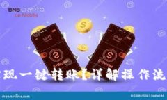 TP钱包如何实现一键转账？详解操作流