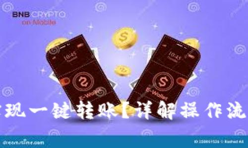 TP钱包如何实现一键转账？详解操作流程与注意事项