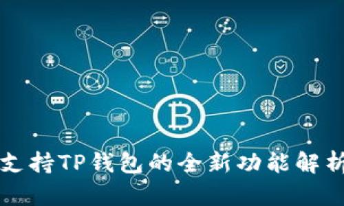 火币交易所支持TP钱包的全新功能解析与使用指南