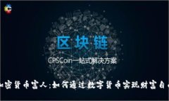 加密货币富人：如何通过数字货币实现