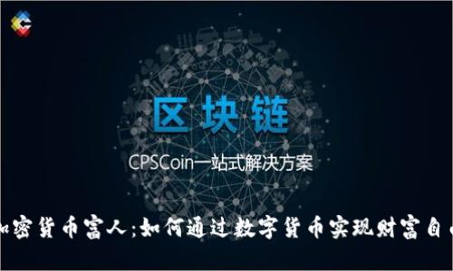 加密货币富人：如何通过数字货币实现财富自由