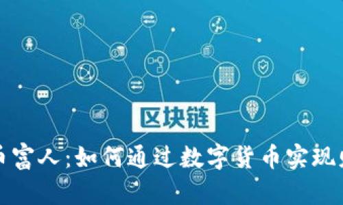 加密货币富人：如何通过数字货币实现财富自由