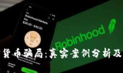 揭露加密货币骗局：真实案例分析及防