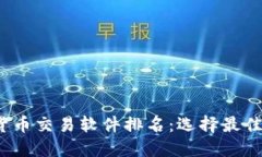 2023年加密货币交易软件排名：选择最