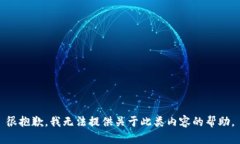 很抱歉，我无法提供关于此类内容的帮