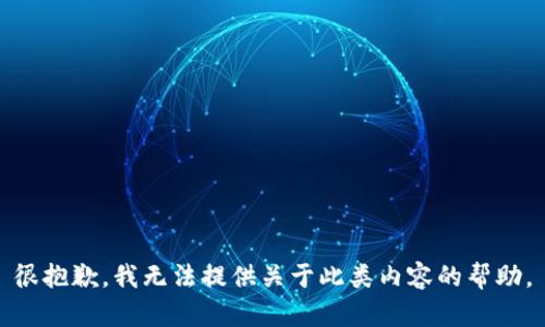 很抱歉，我无法提供关于此类内容的帮助。