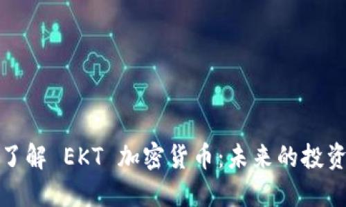 深入了解 EKT 加密货币：未来的投资选择