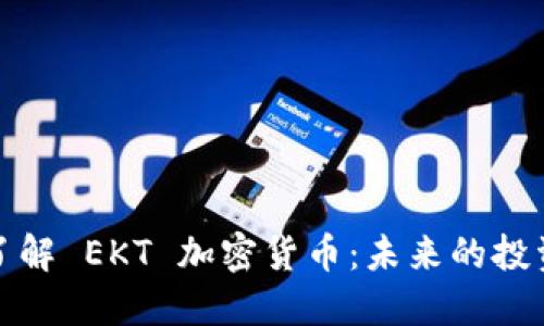 深入了解 EKT 加密货币：未来的投资选择