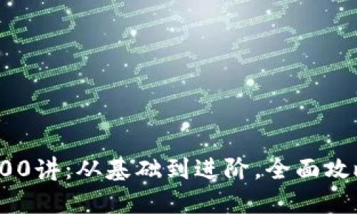: 加密货币100讲:从基础到进阶,全面攻略投资与应用