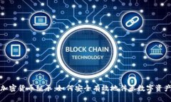 加密货币继承：如何安全有效地传承数