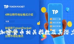 十大加密货币相关指数及其潜力分析