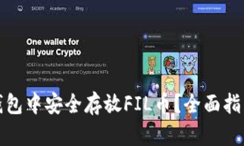 : 如何在TP钱包中安全存放FIL币？全面指南与实用技巧