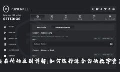 TP钱包与交易所的区别详解：如何选择