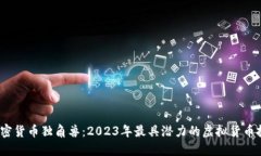  揭秘加密货币独角兽：2023年最具潜力