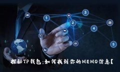  探秘TP钱包：如何找到你的MEMO信息？