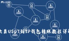 欧易USDT到TP钱包转账教程详解