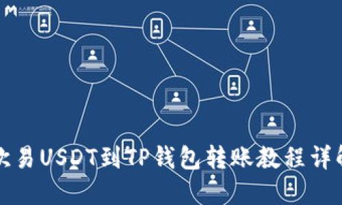 欧易USDT到TP钱包转账教程详解