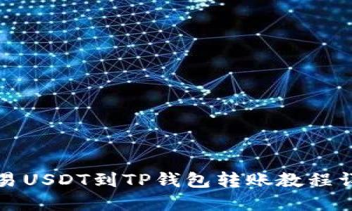 欧易USDT到TP钱包转账教程详解