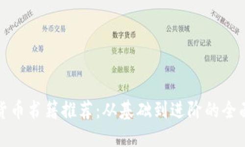 加密货币书籍推荐：从基础到进阶的全面指南