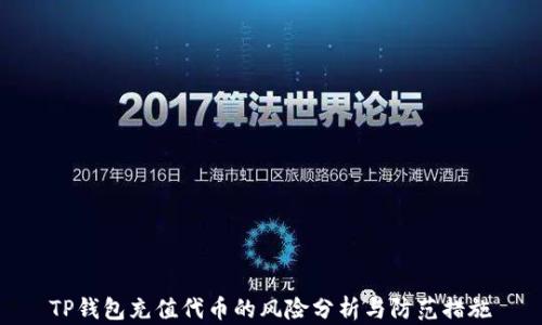 
TP钱包充值代币的风险分析与防范措施