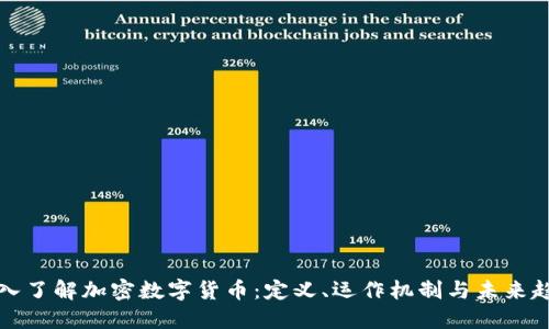 深入了解加密数字货币：定义、运作机制与未来趋势