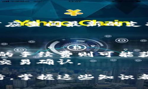 : TP钱包转账后能找回吗？探索数字货币转账的可逆性

TP钱包, 转账, 找回, 数字货币/guanjianci

随着数字货币的迅速发展与普及，越来越多的人开始选择使用TP钱包进行数字资产的管理与交易。在使用TP钱包进行转账时，许多人会产生一个常见的疑问：如果转账后出现错误，是否能够找回这些资金？在本文中，我们将从TP钱包的工作原理、转账的不可逆性、常见的转账错误及其解决办法等多个方面深入探讨这一问题。

TP钱包的工作原理
TP钱包是一款多功能的数字资产管理工具，可以支持多种数字货币的存储和交易。它使用区块链技术来记录和验证交易，而区块链的去中心化特性使得TP钱包具备了高安全性与透明性。

在TP钱包中，用户通过私钥与公钥进行交易。每笔交易都需要用户的数字签名，以确保交易的真实性和安全性。一旦交易被广播到区块链网络中，并被矿工确认，交易便会被永久记录在区块链上。

这一过程的不可逆性是数字货币交易的核心特征之一。这意味着一旦交易完成，就无法再进行撤销或修改。这种机制虽然保障了交易的安全性，却也给用户带来了转账后找回资金的难度。

数字货币转账的不可逆性
大多数数字货币，例如比特币和以太坊，其交易都是不可逆的。这意味着一旦转账成功，资产就无法被找回，除非收款方选择归还资金。这种设计初衷是为了防止恶意操作和欺诈行为，维护整个网络的安全。

不可逆性的问题在某些情况下显得尤为突出。假如用户不小心将资产转账至错误的地址，或者在转账时选择了错误的金额，这种情况下资金的找回几乎是不可能的。尽管有些区块链平台提供了一种名为“地址回收”的服务，但这并不适用于所有情况，且过程复杂，时间漫长。

常见转账错误及其解决办法
在TP钱包进行转账时，用户常常会遇到一些转账错误。以下是一些常见的错误及相应的解决办法：

ul
    li错误地址转账：如果将资金发送至错误的地址，通常是无法找回的。建议用户在转账前仔细核对地址，确保无误。/li
    li选择错误的网络：某些数字货币支持多条区块链，用户可能在选择转账网络时出现错误。确认所用的网络是否与接收方一致至关重要。/li
    li手续费不足：如果转账时设置的手续费太低，交易可能会长时间未被确认。此时可尝试调整手续费，并重新发送交易。/li
    li锁定期问题：部分数字资产在转账后需要经过一段时间的锁定期，用户需了解相关项目的规则，以免误解交易状态。/li
/ul

如何提高TP钱包安全性避免转账错误
为避免转账错误，用户可以采取以下措施提高TP钱包的安全性：

ul
    li双重检查地址：在转账前多次确认接收方地址，最好进行复制粘贴，避免手动输入的可能错误。/li
    li小额测试：在大额转账前，先进行小额转账进行验证，确认对方地址无误后再进行大额转账。/li
    li定期备份钱包：定期备份TP钱包的私钥或助记词，确保在设备损坏或丢失时能及时恢复资产。/li
/ul

遇到转账问题如何处理
一旦遇到转账问题，用户应及时采取措施：

ul
    li查询交易状态：通过TP钱包查询交易记录，确认交易是否被成功广播及确认。/li
    li联系支持团队：如果无法解决问题，与TP钱包的客服进行联系，获取专业的帮助与建议。/li
    li学习使用指南：在使用TP钱包前，认真阅读官方用户指南和常见问题，熟悉各项操作。/li
/ul

总结
总结来看，TP钱包的转账功能虽然高效便捷，却也存在转账不可逆的问题。用户在进行数字货币转账时需格外小心，避免因操作失误而造成资金损失。掌握基本的转账知识，了解常见问题及解决方案，将有助于用户在数字资产管理中更加游刃有余。

相关问题探讨
接下来，我们将进一步探讨与TP钱包转账相关的五个问题：

问题一：如何确认我的转账是否成功？
一旦您完成了转账操作，您可以通过TP钱包的“交易记录”功能查看您的交易状态。一般来说，转账在被打包入区块并被网络确认后才算成功。
要确认交易，您还可以使用区块浏览器。通过输入您的交易ID（TxID），您可以查看到该交易的详细信息，包括确认次数、状态等。通常，在交易被确认后，您应该会收到一定数量的确认，这取决于您所使用的区块链类型。

问题二：如果我转账失误，应该怎么处理？
在转账失误的情况下，首先要保持冷静。失误地址上的资产通常无法找回，但您可以尝试联系相关方，例如接受了错误转账的地址如果是一个可信赖的朋友或平台，您可以请求他们归还资金。如果是转账至一个不可控的地址，那么可能资金已经无法找回。
为了避免此类问题，用户在进行大额转账时应始终建议先进行小额测试，确认无误后再进行后续交易。

问题三：TP钱包的安全性如何？
TP钱包采用多重安全机制，如密码保护、助记词、私钥加密等。在使用钱包时，用户应该务必保护好自己的私钥和助记词，切勿将其透露给他人。同时，定期更新密码、有条件使用二次验证等措施都是提高安全性的有效手段。
此外，建议用户在非公共网络环境下操作TP钱包，避免公共Wi-Fi可能带来的安全隐患。

问题四：TP钱包可以支持哪些数字货币？
TP钱包支持多种主流数字货币的存储与交易，包括但不限于比特币、以太坊、莱特币等。具体支持的币种可能会随着市场的变化而有所不同，用户在使用前应查阅最新的支持币种列表。
通过TP钱包，用户不仅可以进行转账，还能够查看市场行情、进行兑换等，符合大多数数字资产交易者的需求。

问题五：转账时手续费有什么影响？
转账手续费是用户进行数字货币交易时必须支付的费用。在TP钱包中，手续费通常由用户自行设置，最低手续费可能导致交易确认时间较长，而选择更高的手续费则可能获得更快的确认。
在极大网络拥堵的情况下，合理设置手续费是确保交易顺利进行的重要因素，用户应结合当前区块链网络的拥堵情况，适时调整手续费，以便获得迅速的交易确认。

通过上述问题的详细探讨，用户将在使用TP钱包的过程中更加得心应手，对于转账的相关问题也有了更全面的理解。无论是操作流程还是安全隐患的预防，掌握这些知识都将帮助用户在数字资产管理的道路上走得更加顺畅。