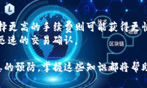 : TP钱包转账后能找回吗？探索数字货币转账的可逆性

TP钱包, 转账, 找回, 数字货币/guanjianci

随着数字货币的迅速发展与普及，越来越多的人开始选择使用TP钱包进行数字资产的管理与交易。在使用TP钱包进行转账时，许多人会产生一个常见的疑问：如果转账后出现错误，是否能够找回这些资金？在本文中，我们将从TP钱包的工作原理、转账的不可逆性、常见的转账错误及其解决办法等多个方面深入探讨这一问题。

TP钱包的工作原理
TP钱包是一款多功能的数字资产管理工具，可以支持多种数字货币的存储和交易。它使用区块链技术来记录和验证交易，而区块链的去中心化特性使得TP钱包具备了高安全性与透明性。

在TP钱包中，用户通过私钥与公钥进行交易。每笔交易都需要用户的数字签名，以确保交易的真实性和安全性。一旦交易被广播到区块链网络中，并被矿工确认，交易便会被永久记录在区块链上。

这一过程的不可逆性是数字货币交易的核心特征之一。这意味着一旦交易完成，就无法再进行撤销或修改。这种机制虽然保障了交易的安全性，却也给用户带来了转账后找回资金的难度。

数字货币转账的不可逆性
大多数数字货币，例如比特币和以太坊，其交易都是不可逆的。这意味着一旦转账成功，资产就无法被找回，除非收款方选择归还资金。这种设计初衷是为了防止恶意操作和欺诈行为，维护整个网络的安全。

不可逆性的问题在某些情况下显得尤为突出。假如用户不小心将资产转账至错误的地址，或者在转账时选择了错误的金额，这种情况下资金的找回几乎是不可能的。尽管有些区块链平台提供了一种名为“地址回收”的服务，但这并不适用于所有情况，且过程复杂，时间漫长。

常见转账错误及其解决办法
在TP钱包进行转账时，用户常常会遇到一些转账错误。以下是一些常见的错误及相应的解决办法：

ul
    li错误地址转账：如果将资金发送至错误的地址，通常是无法找回的。建议用户在转账前仔细核对地址，确保无误。/li
    li选择错误的网络：某些数字货币支持多条区块链，用户可能在选择转账网络时出现错误。确认所用的网络是否与接收方一致至关重要。/li
    li手续费不足：如果转账时设置的手续费太低，交易可能会长时间未被确认。此时可尝试调整手续费，并重新发送交易。/li
    li锁定期问题：部分数字资产在转账后需要经过一段时间的锁定期，用户需了解相关项目的规则，以免误解交易状态。/li
/ul

如何提高TP钱包安全性避免转账错误
为避免转账错误，用户可以采取以下措施提高TP钱包的安全性：

ul
    li双重检查地址：在转账前多次确认接收方地址，最好进行复制粘贴，避免手动输入的可能错误。/li
    li小额测试：在大额转账前，先进行小额转账进行验证，确认对方地址无误后再进行大额转账。/li
    li定期备份钱包：定期备份TP钱包的私钥或助记词，确保在设备损坏或丢失时能及时恢复资产。/li
/ul

遇到转账问题如何处理
一旦遇到转账问题，用户应及时采取措施：

ul
    li查询交易状态：通过TP钱包查询交易记录，确认交易是否被成功广播及确认。/li
    li联系支持团队：如果无法解决问题，与TP钱包的客服进行联系，获取专业的帮助与建议。/li
    li学习使用指南：在使用TP钱包前，认真阅读官方用户指南和常见问题，熟悉各项操作。/li
/ul

总结
总结来看，TP钱包的转账功能虽然高效便捷，却也存在转账不可逆的问题。用户在进行数字货币转账时需格外小心，避免因操作失误而造成资金损失。掌握基本的转账知识，了解常见问题及解决方案，将有助于用户在数字资产管理中更加游刃有余。

相关问题探讨
接下来，我们将进一步探讨与TP钱包转账相关的五个问题：

问题一：如何确认我的转账是否成功？
一旦您完成了转账操作，您可以通过TP钱包的“交易记录”功能查看您的交易状态。一般来说，转账在被打包入区块并被网络确认后才算成功。
要确认交易，您还可以使用区块浏览器。通过输入您的交易ID（TxID），您可以查看到该交易的详细信息，包括确认次数、状态等。通常，在交易被确认后，您应该会收到一定数量的确认，这取决于您所使用的区块链类型。

问题二：如果我转账失误，应该怎么处理？
在转账失误的情况下，首先要保持冷静。失误地址上的资产通常无法找回，但您可以尝试联系相关方，例如接受了错误转账的地址如果是一个可信赖的朋友或平台，您可以请求他们归还资金。如果是转账至一个不可控的地址，那么可能资金已经无法找回。
为了避免此类问题，用户在进行大额转账时应始终建议先进行小额测试，确认无误后再进行后续交易。

问题三：TP钱包的安全性如何？
TP钱包采用多重安全机制，如密码保护、助记词、私钥加密等。在使用钱包时，用户应该务必保护好自己的私钥和助记词，切勿将其透露给他人。同时，定期更新密码、有条件使用二次验证等措施都是提高安全性的有效手段。
此外，建议用户在非公共网络环境下操作TP钱包，避免公共Wi-Fi可能带来的安全隐患。

问题四：TP钱包可以支持哪些数字货币？
TP钱包支持多种主流数字货币的存储与交易，包括但不限于比特币、以太坊、莱特币等。具体支持的币种可能会随着市场的变化而有所不同，用户在使用前应查阅最新的支持币种列表。
通过TP钱包，用户不仅可以进行转账，还能够查看市场行情、进行兑换等，符合大多数数字资产交易者的需求。

问题五：转账时手续费有什么影响？
转账手续费是用户进行数字货币交易时必须支付的费用。在TP钱包中，手续费通常由用户自行设置，最低手续费可能导致交易确认时间较长，而选择更高的手续费则可能获得更快的确认。
在极大网络拥堵的情况下，合理设置手续费是确保交易顺利进行的重要因素，用户应结合当前区块链网络的拥堵情况，适时调整手续费，以便获得迅速的交易确认。

通过上述问题的详细探讨，用户将在使用TP钱包的过程中更加得心应手，对于转账的相关问题也有了更全面的理解。无论是操作流程还是安全隐患的预防，掌握这些知识都将帮助用户在数字资产管理的道路上走得更加顺畅。