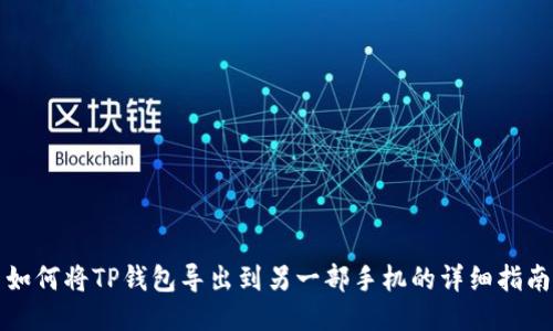 如何将TP钱包导出到另一部手机的详细指南