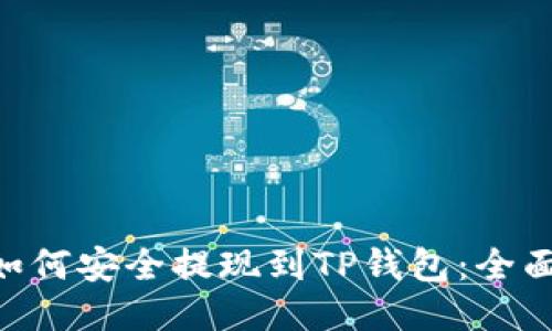 DCR如何安全提现到TP钱包:全面指南