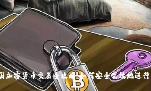 : 中国加密货币交易全攻略:如何安全高效地进行交易?