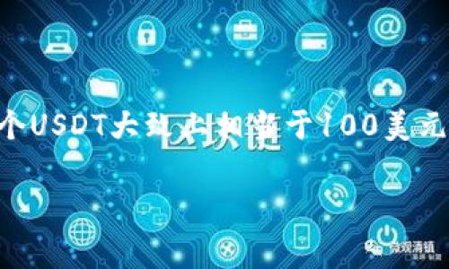 要计算100个USDT（Tether，一种与美元挂钩的稳定币）在人民币（CNY）中的价值，需要根据当前的汇率来进行换算。Tether的价值通常与美元1:1挂钩，因此100个USDT大致上相当于100美元。接下来，根据当前的美元对人民币的汇率进行换算。例如，如果1美元等于7.0人民币，那么100美元就等于700人民币。这意味着100个USDT大约等于700人民币。

请注意，汇率会随市场变化而波动，因此实际兑换时建议查阅最新的汇率信息。