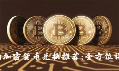 ```xml
2023年加密狗加密货币兑换推荐:全方位评测与选购指南