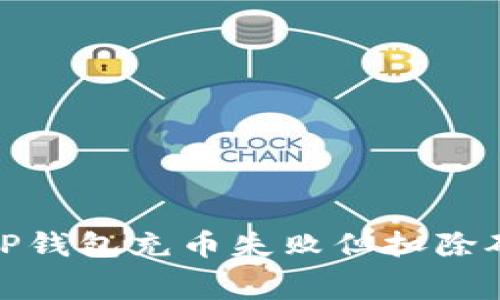 : 如何解决TP钱包充币失败但扣除矿工费的问题