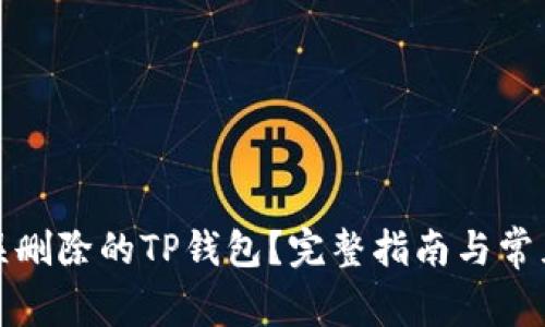 如何恢复误删除的TP钱包？完整指南与常见问题解答