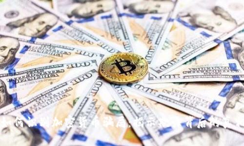 如何识别加密货币骗局：揭示欺诈背后的真相