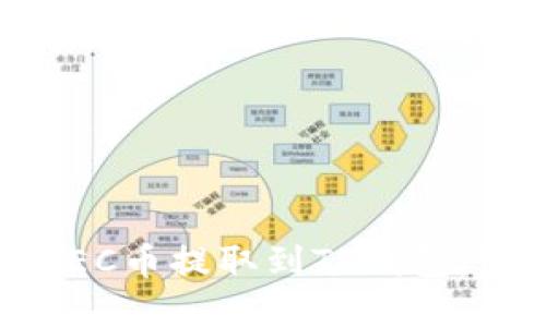 如何将HEC币提取到TP钱包：完整指南