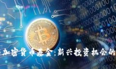 区块链与加密货币基金：新兴投资机会