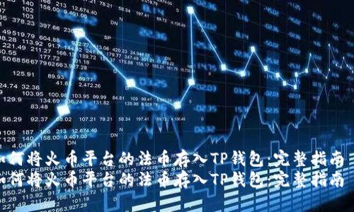 如何将火币平台的法币存入TP钱包：完整指南  
如何将火币平台的法币存入TP钱包：完整指南