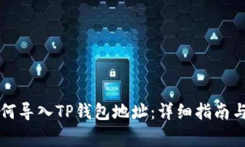 比特派钱包如何导入TP钱包地址:详细指南与常见问题解答
