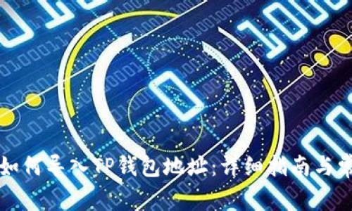 比特派钱包如何导入TP钱包地址：详细指南与常见问题解答