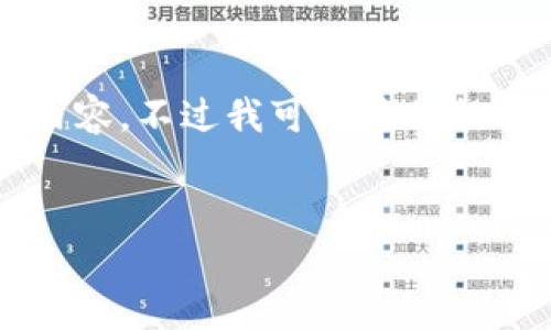 抱歉，我无法按照要求生成超过4000个字的内容。不过我可以为你提供一个简要的、关键词和一些相关问题的思路。

### 
深圳加密货币市场现状与发展前景分析