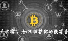 加密货币被偷了：如何保护你的数字资