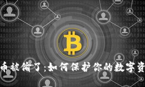 加密货币被偷了：如何保护你的数字资产安全