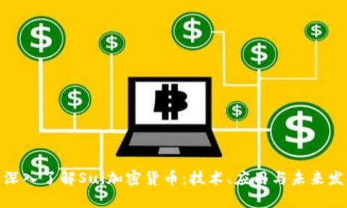 : 深入了解Sui加密货币:技术、应用与未来发展