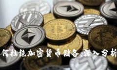 中国为何杜绝加密货币储备：深入分析