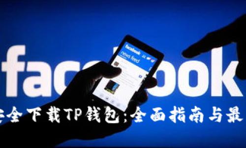 如何安全下载TP钱包：全面指南与最佳实践